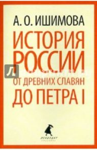 История России в рассказах для детей. От древних славян до Петра I / Ишимова Александра Осиповна