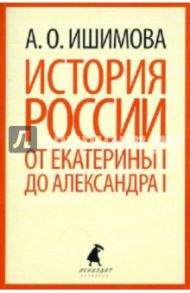 История России в рассказах для детей. От Екатерины I до Александра I / Ишимова Александра Осиповна