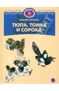 Тюпа, Томка и Сорока / Чарушин Евгений Иванович