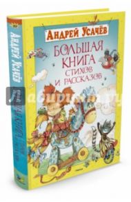 Большая книга стихов и рассказов / Усачев Андрей Алексеевич