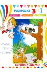 Раскраска-сказка. Ворона и лисица. 3 в 1. Раскраска. Наклейки. Письмо. (23827)