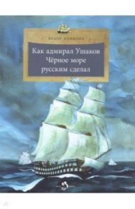 Как адмирал Ушаков Чёрное море русским сделал / Конюхов Федор Филиппович