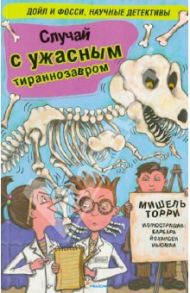 Случай с ужасным тираннозавром / Торри Мишель