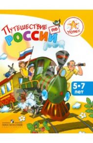 Успех. Путешествие по России. Энциклопедия для детей 5-7 лет / Филиппова Людмила Васильевна, Филиппов Юрий Владимирович, Фирсова Анна Михайловна