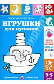 Правильные раскраски. Игрушки для купания / Лыкова Ирина Александровна