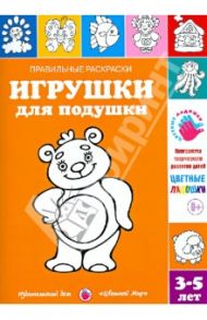 Правильные раскраски. Игрушки для подушки / Лыкова Ирина Александровна