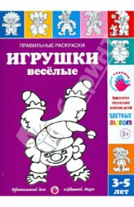 Правильные раскраски. Игрушки веселые / Лыкова Ирина Александровна