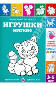 Правильные раскраски. Игрушки мягкие. 3-5 лет / Лыкова Ирина Александровна