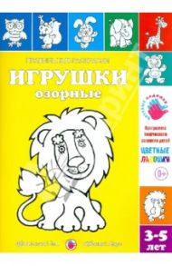 Правильные раскраски. Игрушки озорные / Лыкова Ирина Александровна