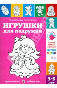 Правильные раскраски. Игрушки для подружки / Лыкова Ирина Александровна