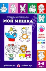 Правильные раскраски. Мой мишка / Лыкова Ирина Александровна