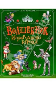 Волшебник Изумрудного Города / Волков Александр Мелентьевич