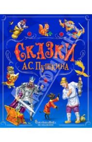 Сказки А.С. Пушкина / Пушкин Александр Сергеевич