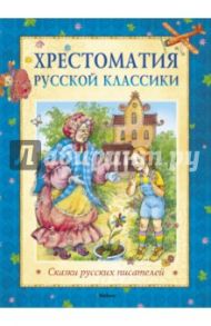 Хрестоматия русской классики. Сказки русских писателей