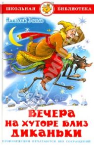 Вечера на хуторе близ Диканьки / Гоголь Николай Васильевич