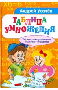 Таблица умножения. Стихи / Усачев Андрей Алексеевич