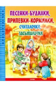 Песенки-будилки,припевки-кормилки,считалочки,засыпалочки / Яснов Михаил Давидович, Токмакова Ирина Петровна, Синявский Петр Алексеевич