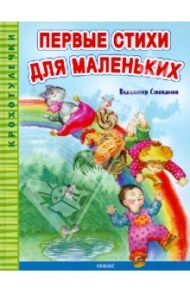 Первые стихи для маленьких / Степанов Владимир Александрович