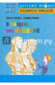 В общем, про общение / Бухина Ольга Борисовна, Гимон Галина