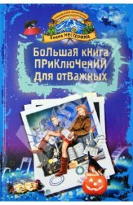 Большая книга приключений для отважных. Повести / Нестерина Елена Вячеславовна