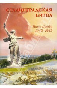 Сталинградская битва. Наша победа 1942-1943