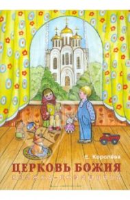 Церковь Божия: книжка-помощница для семейного чтения / Королева Е. А.