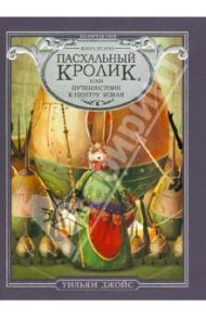 Пасхальный Кролик или Путешествие к центру Земли / Джойс Уильям