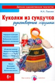 Куколки из сундучка. Рукотворные игрушки. Книга для детей и юношества / Лыкова Ирина Александровна