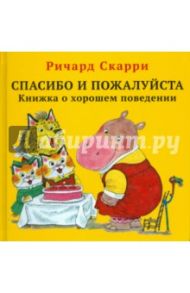 Спасибо и пожалуйста. Книжка о хорошем поведении / Скарри Ричард