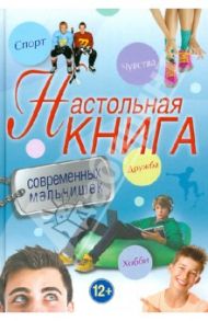 Настольная книга современных мальчишек