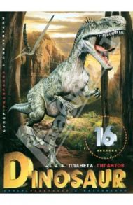 Супер-раскраска с наклейками. Dinosaur. Планета гигантов