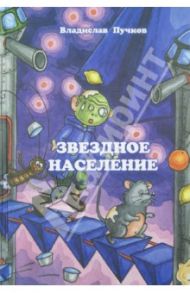 Звездное население / Пучков Владислав Олегович