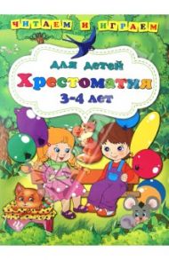 Хрестоматия для детей 3-4 лет