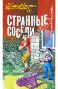 Странные соседи / Ситников Юрий Вячеславович