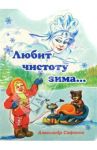 Любит чистоту зима... / Сафонов Александр