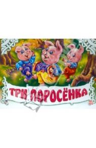 Три поросенка