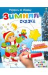 Зимняя сказка. Раскрась по образцу