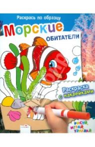 Раскрась по образцу. Морские обитатели