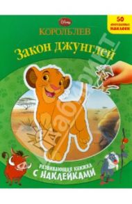 Король Лев. Закон джунглей. Развивающая книжка с наклейками