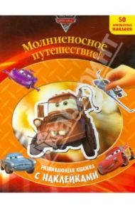 Тачки 2. Молниеносное путешествие. Развивающая книжка с наклейками