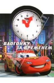 Тачки 2. Вдогонку за временем. Веселые часики