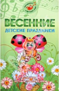 Весенние детские праздники. Сценарии с нотным приложением / Картушина Марина Юрьевна