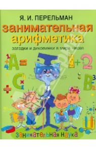 Занимательная арифметика. Загадки и диковинки в мире чисел / Перельман Яков Исидорович