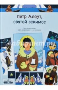 Петр Алеут, святой эскимос / Икономаку Авра, Хопкинс Ал