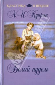 Белый пудель / Куприн Александр Иванович