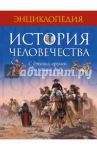 История человечества. С древних времен до наших дней