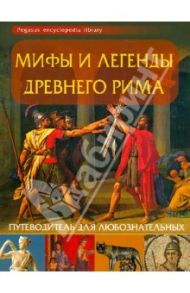 Мифы и легенды Древнего Рима: путеводитель для любознательных