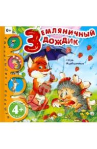 Земляничный дождик / Фарбаржевич Игорь Давыдович