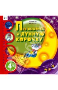 Про мышонка и лунную корочку / Жданова Екатерина Игоревна