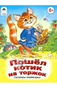 Пошел Котик на Торжок